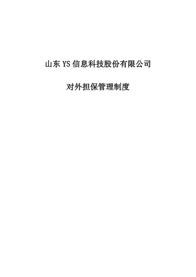 股份公司对外担保管理制度