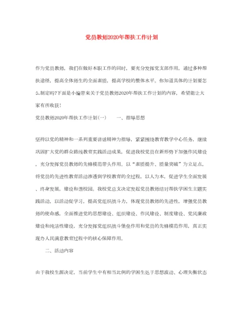 2022党员教师年帮扶工作计划.docx