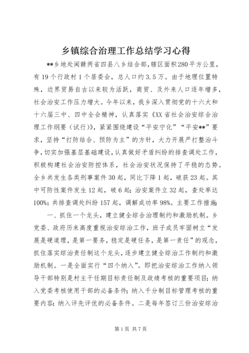 乡镇综合治理工作总结学习心得.docx