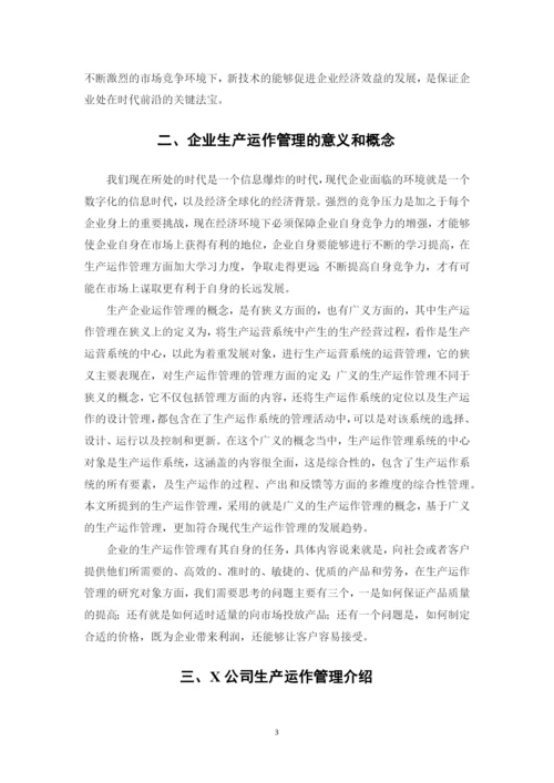企业生产运作管理问题研究--网络教育毕业论文.docx