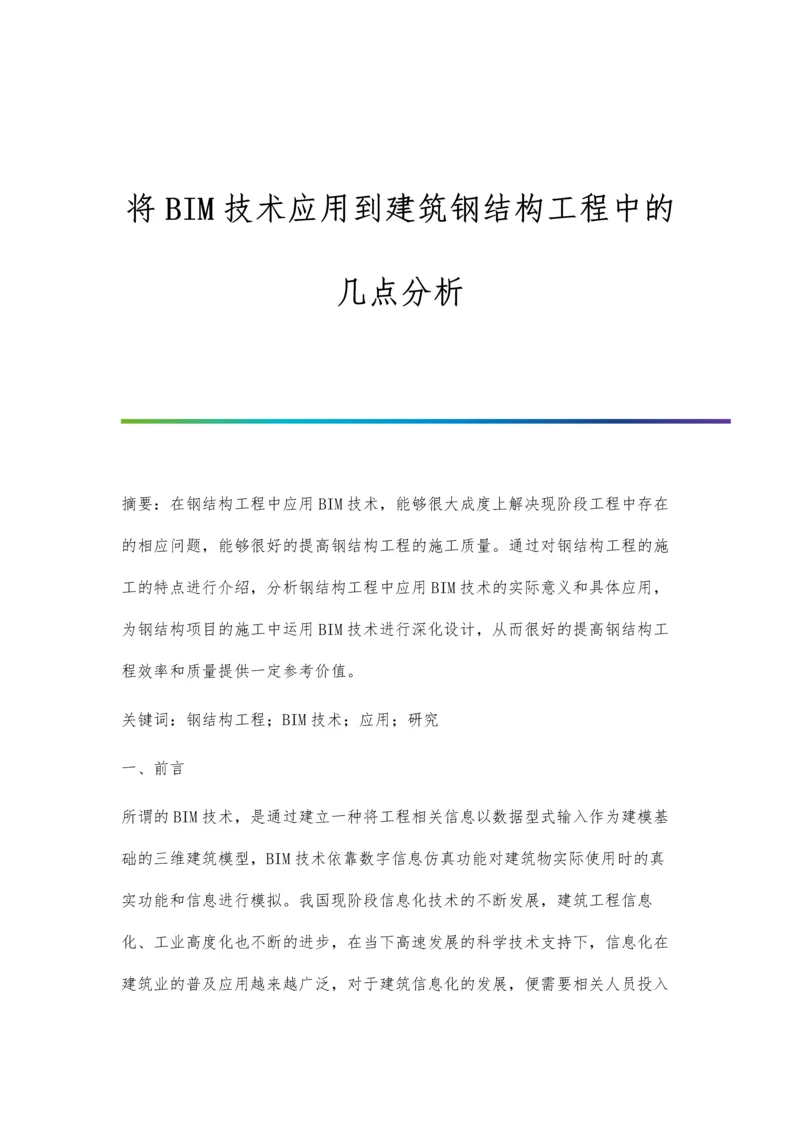 将BIM技术应用到建筑钢结构工程中的几点分析.docx