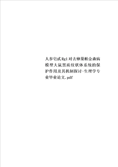 最新人参皂甙Rg1对去卵巢帕金森病模型大鼠黑质纹状体系统的保护作用及其机制探讨生理学专业毕业论文