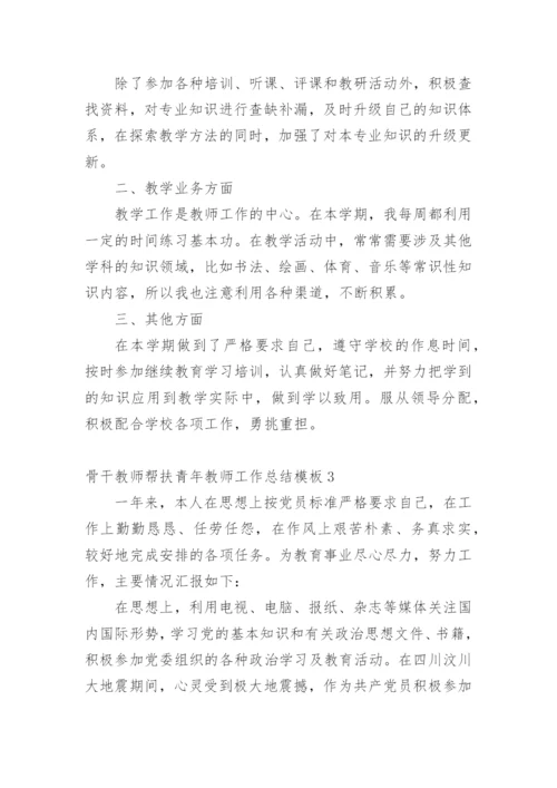 骨干教师帮扶青年教师工作总结.docx