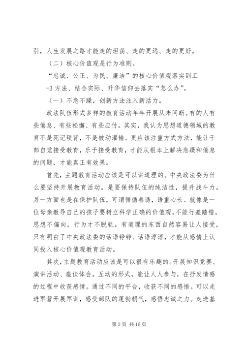 在开展政法干警核心价值观教育活动中的浅思(心得体会).docx