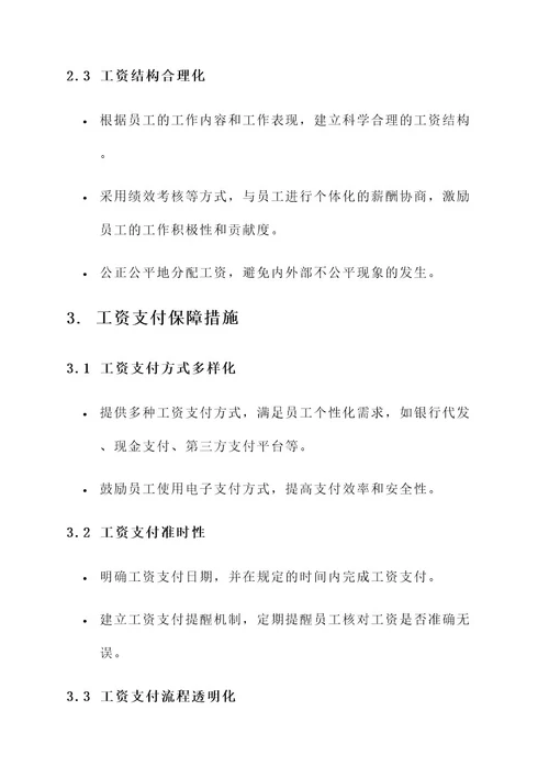 企业员工工资保障措施方案