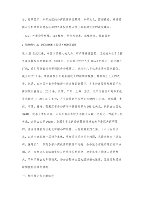 基于动态DEA模型的中国各省外商投资环境分析.docx