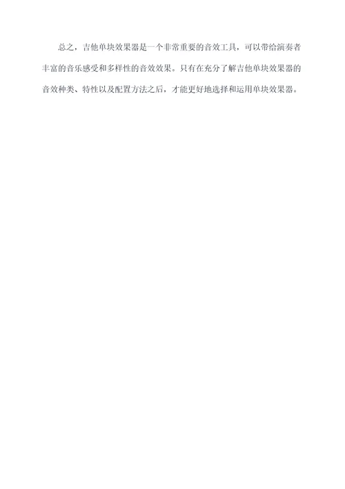 吉他单块效果器的使用方法