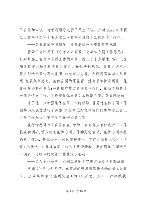 市邮政工会上半年工作总结和下半年工作安排 (9).docx