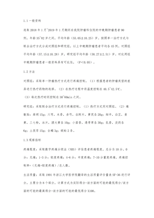 痛散贴联合深部热疗治疗中晚期癌性疼痛.docx