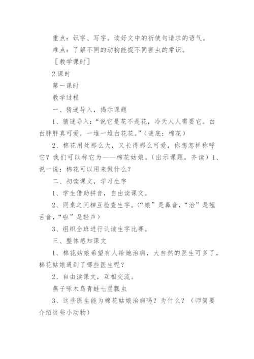 部编版小学一年级语文下册《棉花姑娘》教案.docx