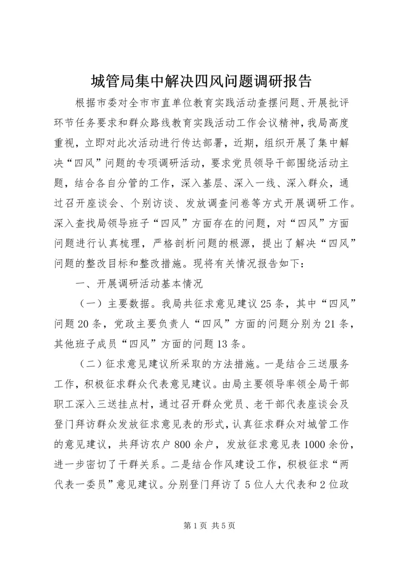 城管局集中解决四风问题调研报告.docx