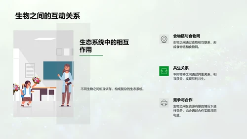 地球与生物科普教学