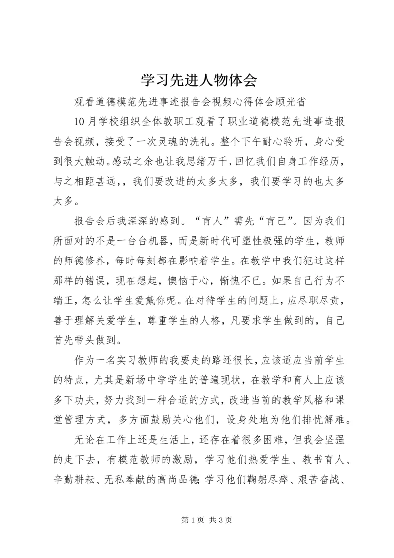 学习先进人物体会 (4).docx