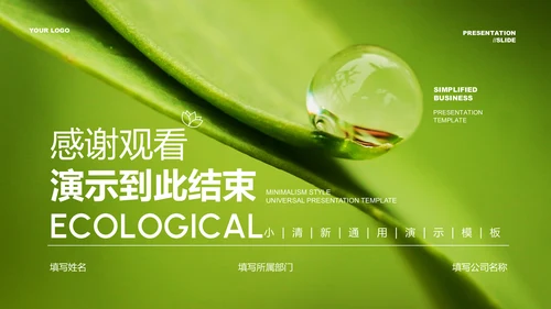 绿色简约生态行业通用PPT演示模板