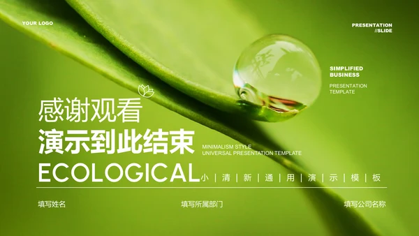绿色简约生态行业通用PPT演示模板