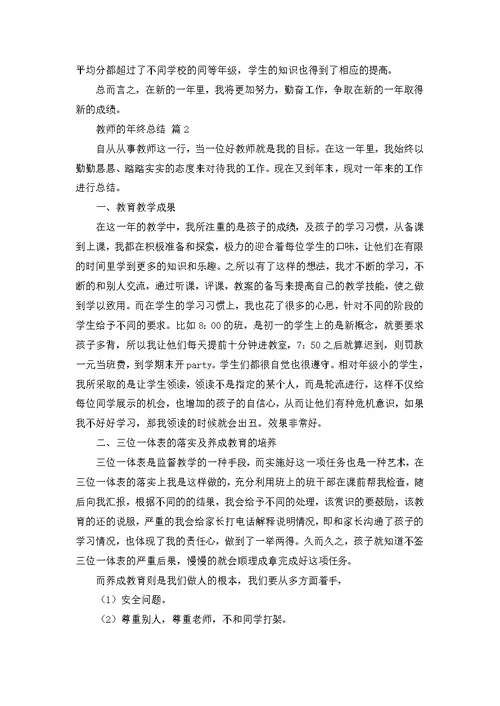 推荐教师的年终总结集锦七篇