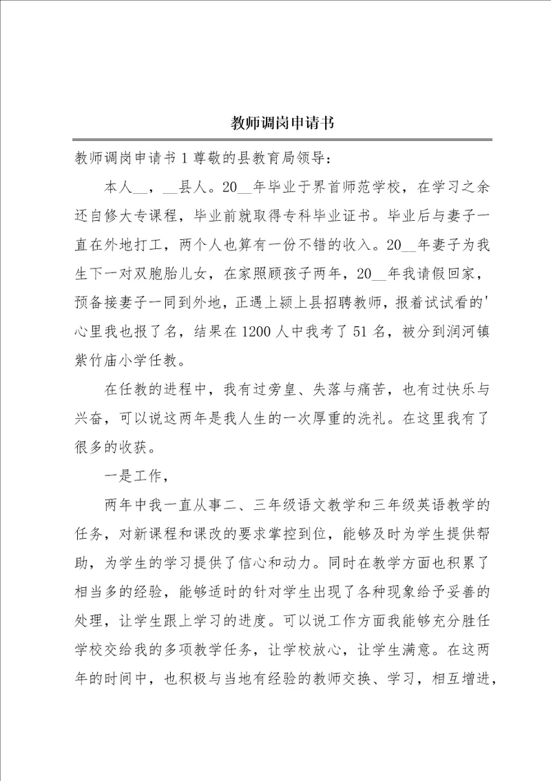 教师调岗申请书