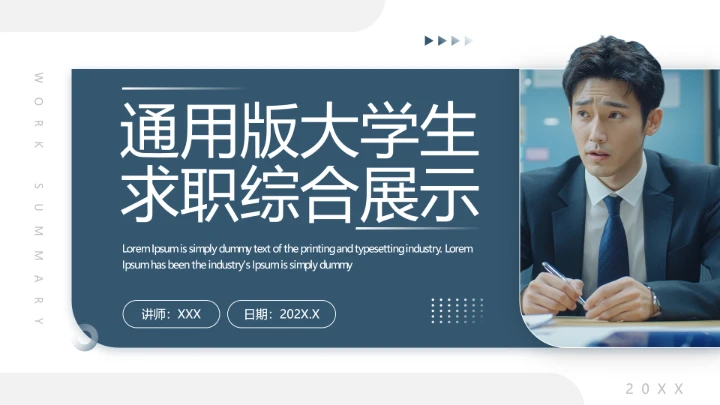 通用版大学生求职个人综合展示职业生涯规划（运营方向）PPT
