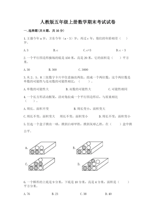 人教版五年级上册数学期末考试试卷含答案（a卷）.docx