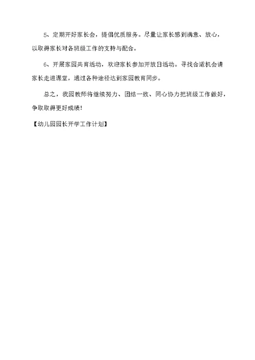 幼儿园园长开学工作计划