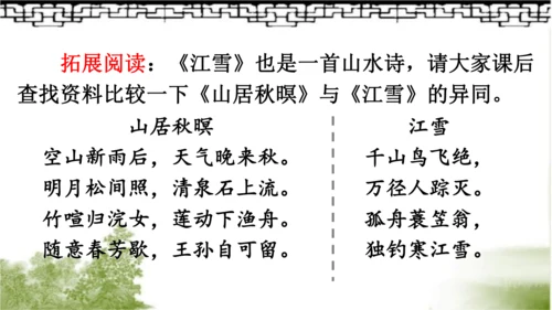 【同步课件】部编版语文五年级上册 21 古诗词三首《山居秋暝》 课件（3课时）