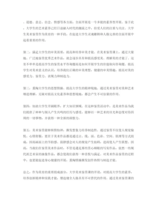 精编美术鉴赏学习课参考心得体会参考范文5篇.docx