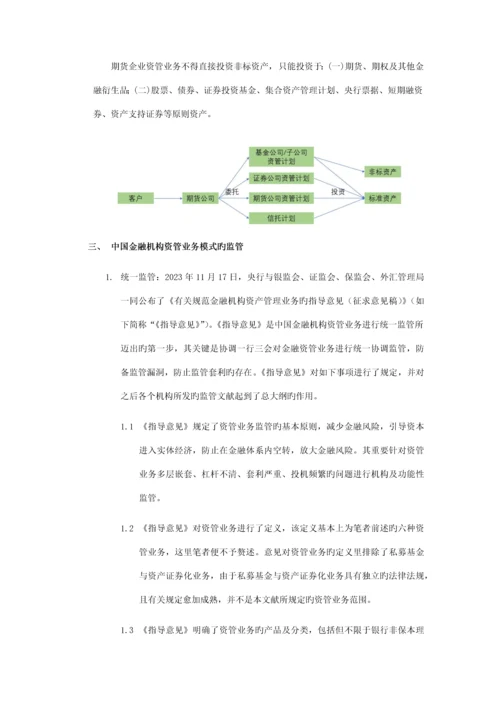 中国金融机构资产管理业务监管体系及统一监管.docx