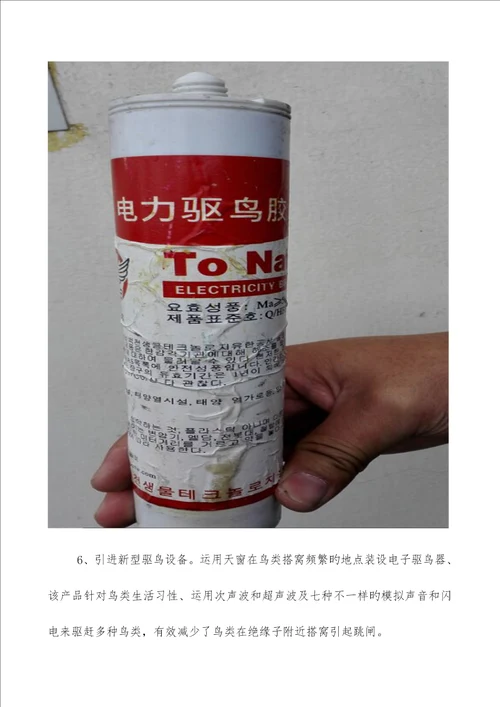 供电线路鸟害及其防治措施