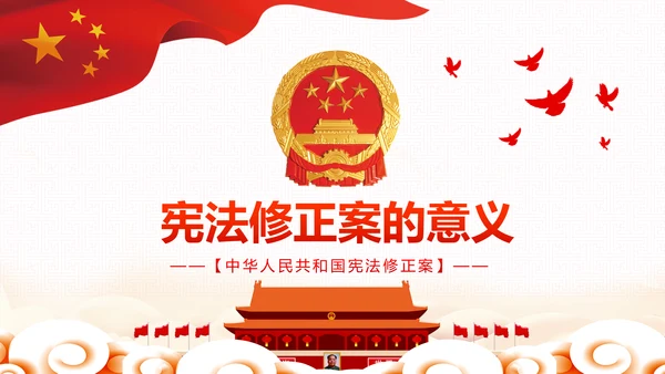 中华人民共和国宪法修正案解读党建PPT
