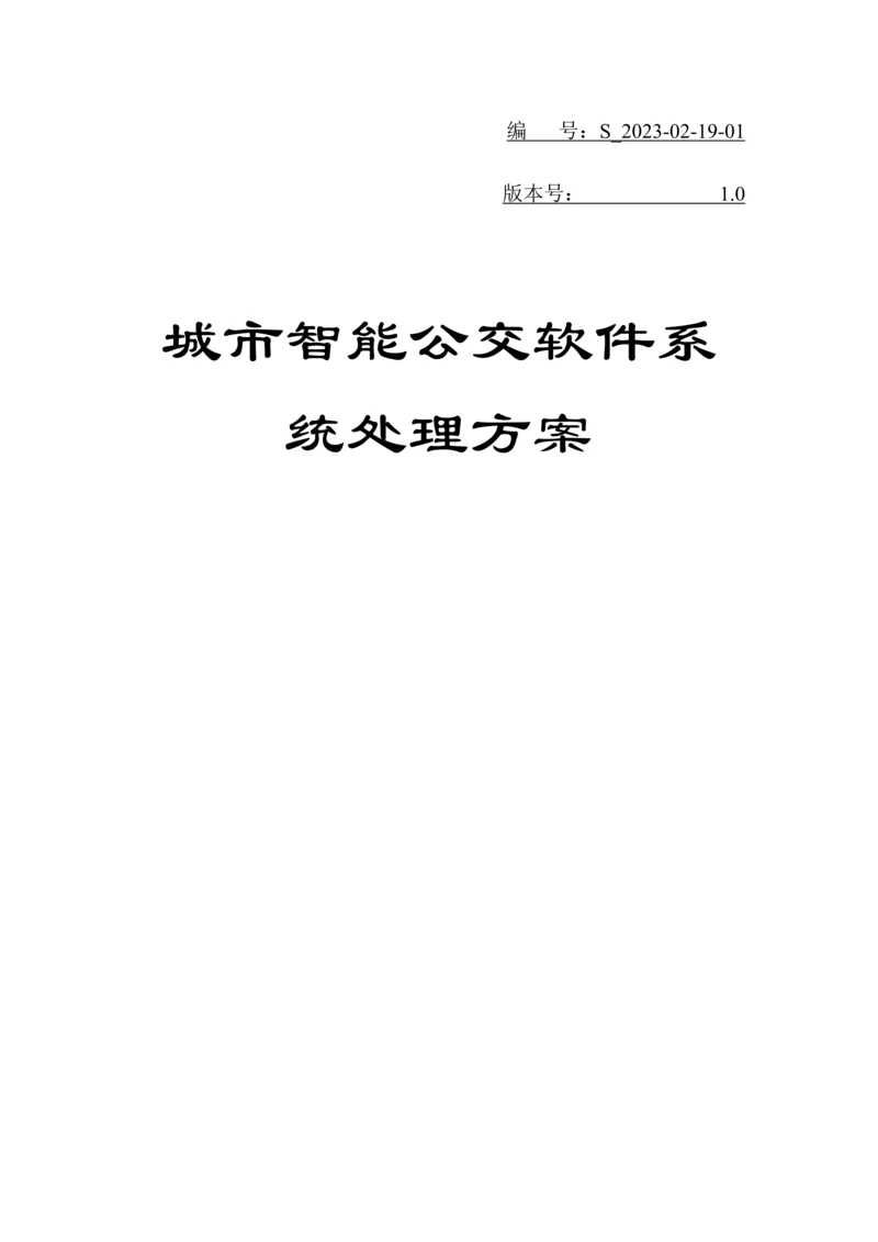 公交智能软件系统解决方案.docx
