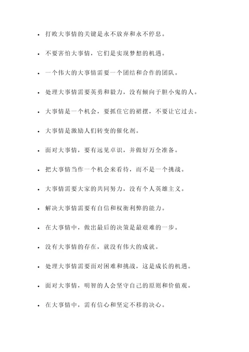 关于大事情的名言警句