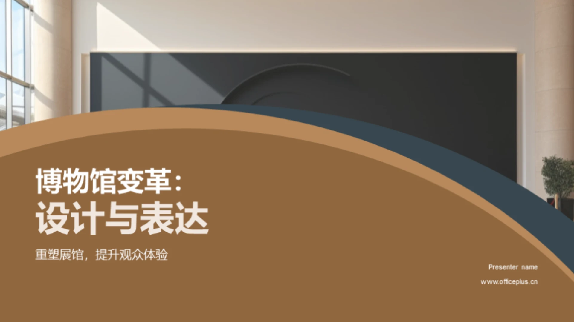 博物馆变革:设计与表达