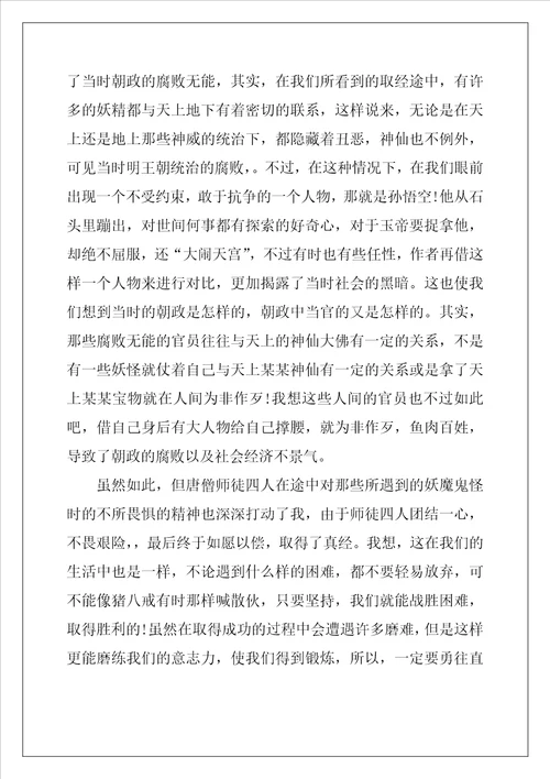 读后感五年级西游记400字左右5篇