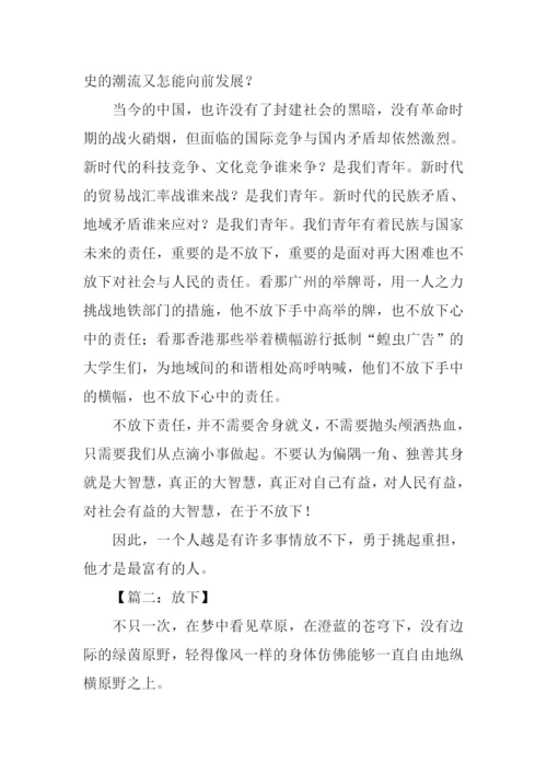 放下或不放下作文.docx