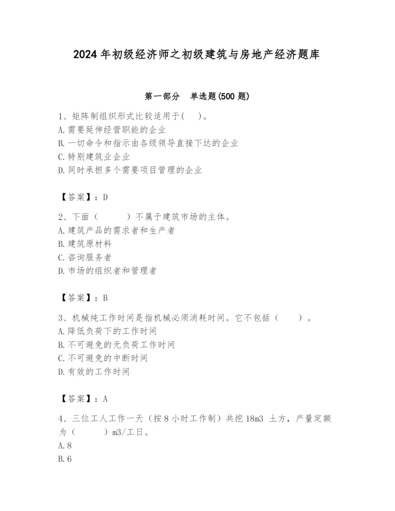 2024年初级经济师之初级建筑与房地产经济题库附完整答案(精选题).docx