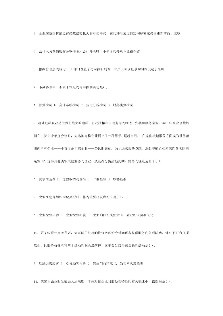 2023年注册会计师公司战略与风险管理真题B卷.docx