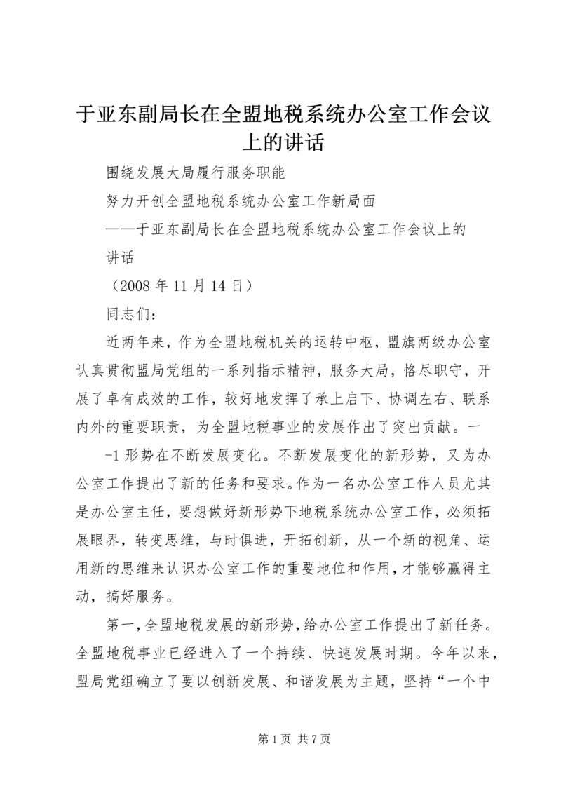 于亚东副局长在全盟地税系统办公室工作会议上的致辞.docx