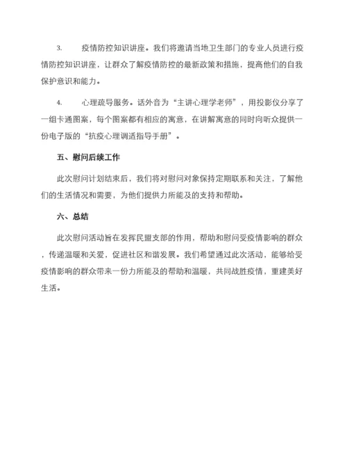 民盟支部慰问群众方案.docx