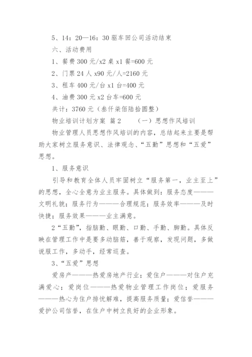 物业培训计划方案.docx