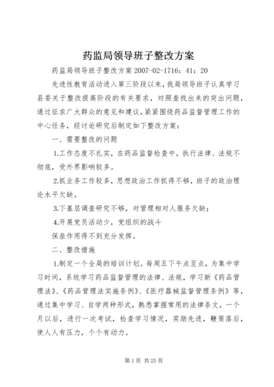 药监局领导班子整改方案.docx