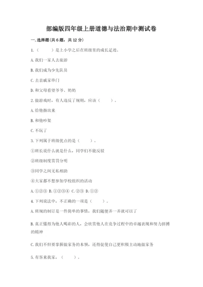部编版四年级上册道德与法治期中测试卷及参考答案【最新】.docx