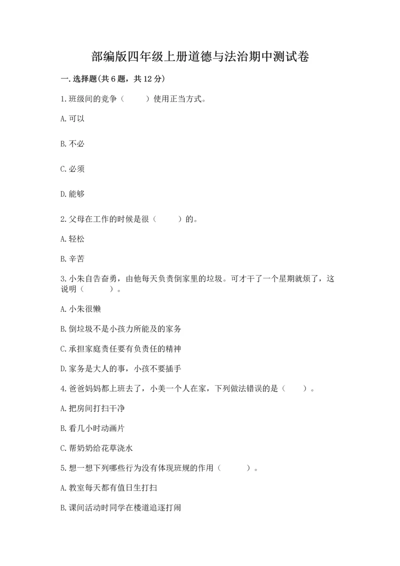 部编版四年级上册道德与法治期中测试卷及参考答案(培优).docx