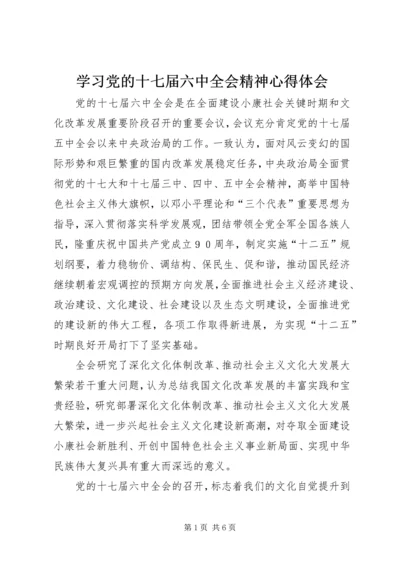 学习党的十七届六中全会精神心得体会_1 (2).docx