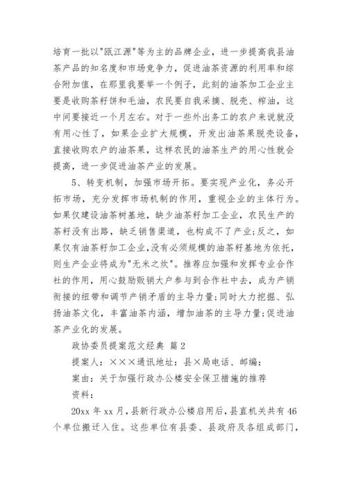 政协委员提案范文经典_3.docx