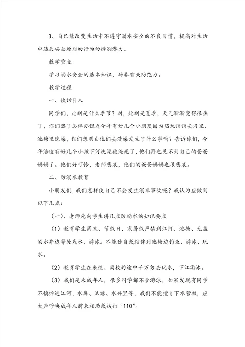 2022年防溺水安全教育教案通用7篇