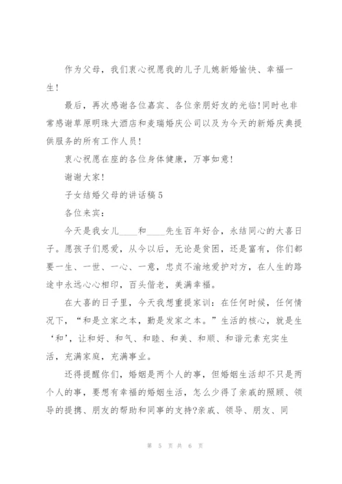 子女结婚父母的讲话稿5篇.docx