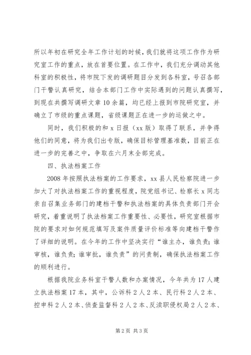 人民检察院研究室上半年工作总结研究室.docx