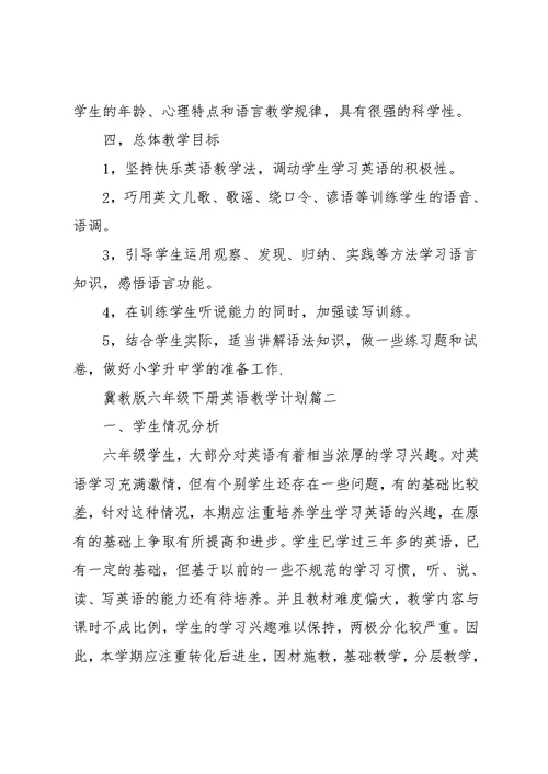 冀教版六年级下册英语教学计划-冀教版六年级下册英语(共5页)