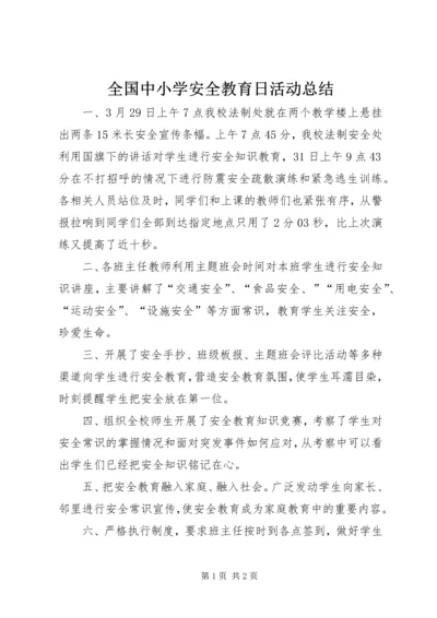 全国中小学安全教育日活动总结.docx