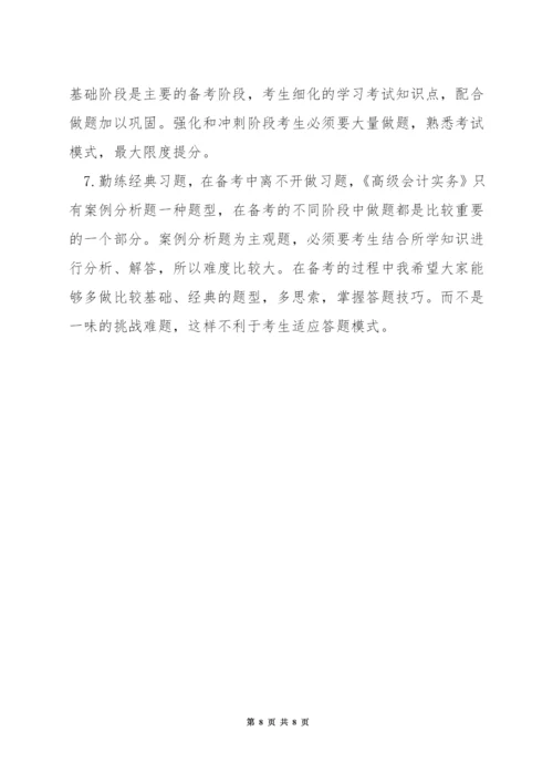 高级会计考试技巧.docx